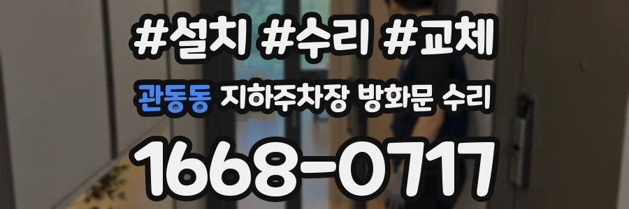 관동동 지하주차장 방화문 수리