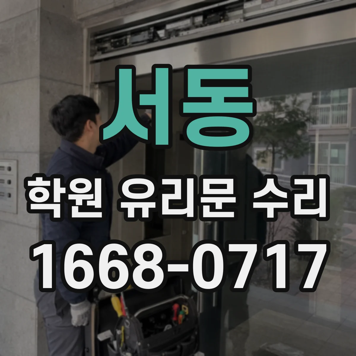 서동 학원 유리문 수리