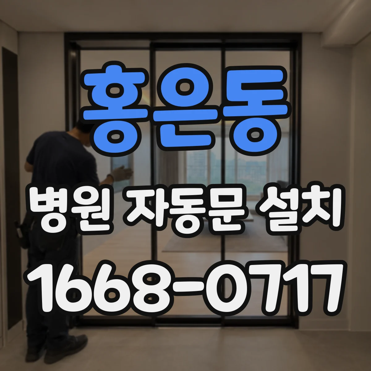 홍은동 병원 자동문 설치