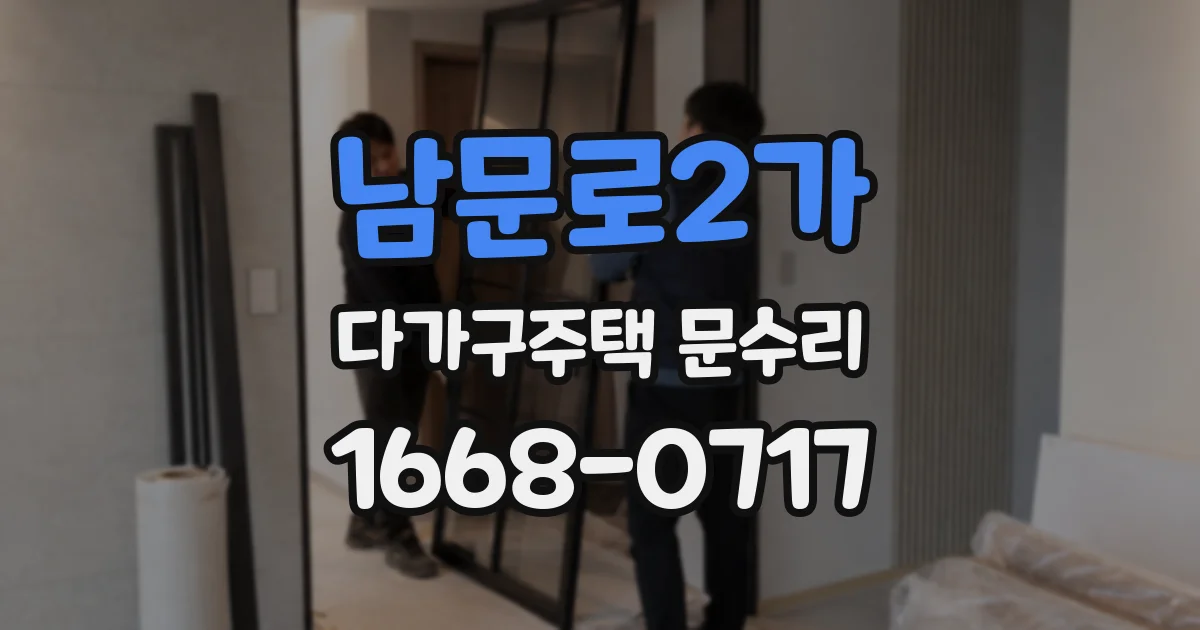 남문로2가 다가구주택 문수리