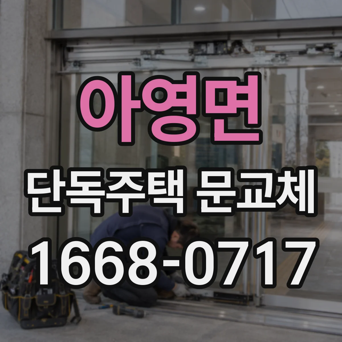 아영면 단독주택 문교체