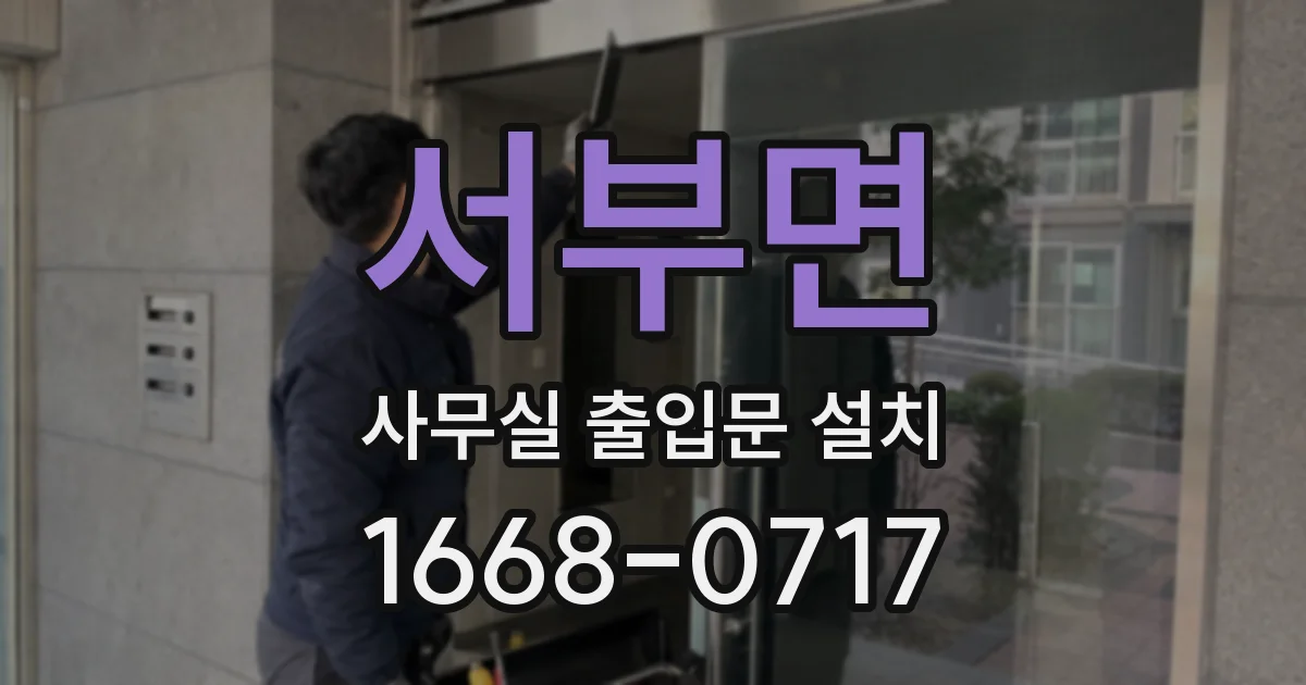 서부면 사무실 출입문 설치