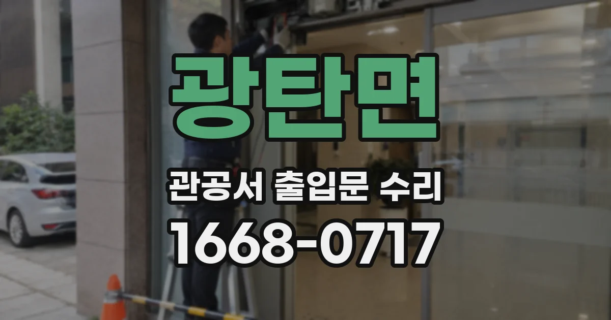 광탄면 관공서 출입문 수리