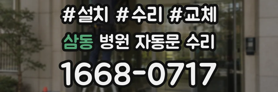 삼동 병원 자동문 수리