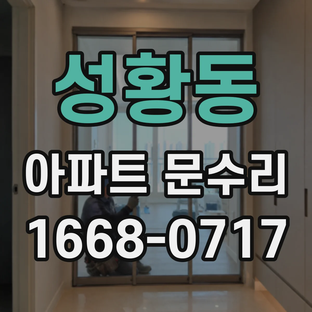 성황동 아파트 문수리