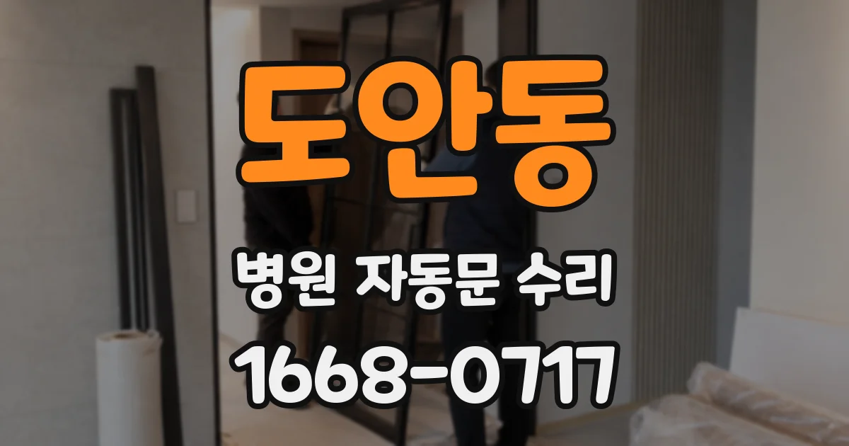 도안동 병원 자동문 수리