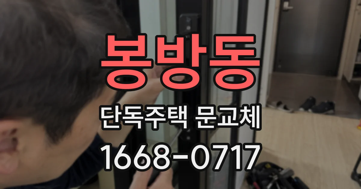 봉방동 단독주택 문교체