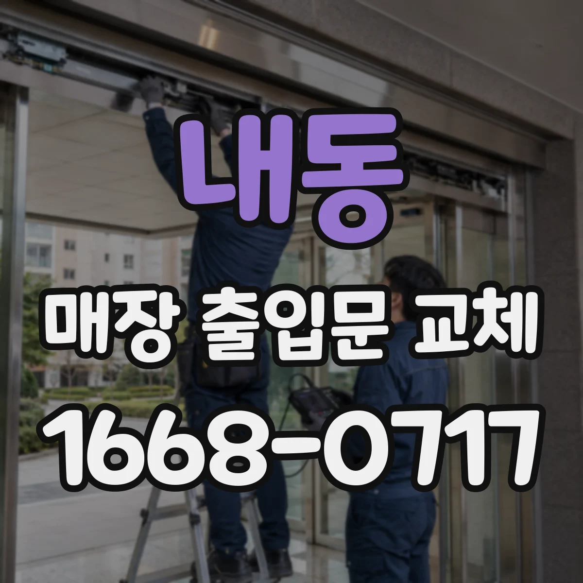 내동 매장 출입문 교체