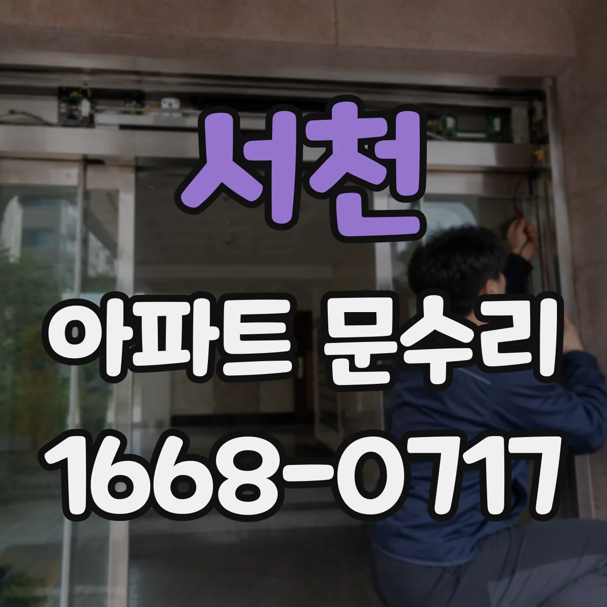 서천 아파트 문수리