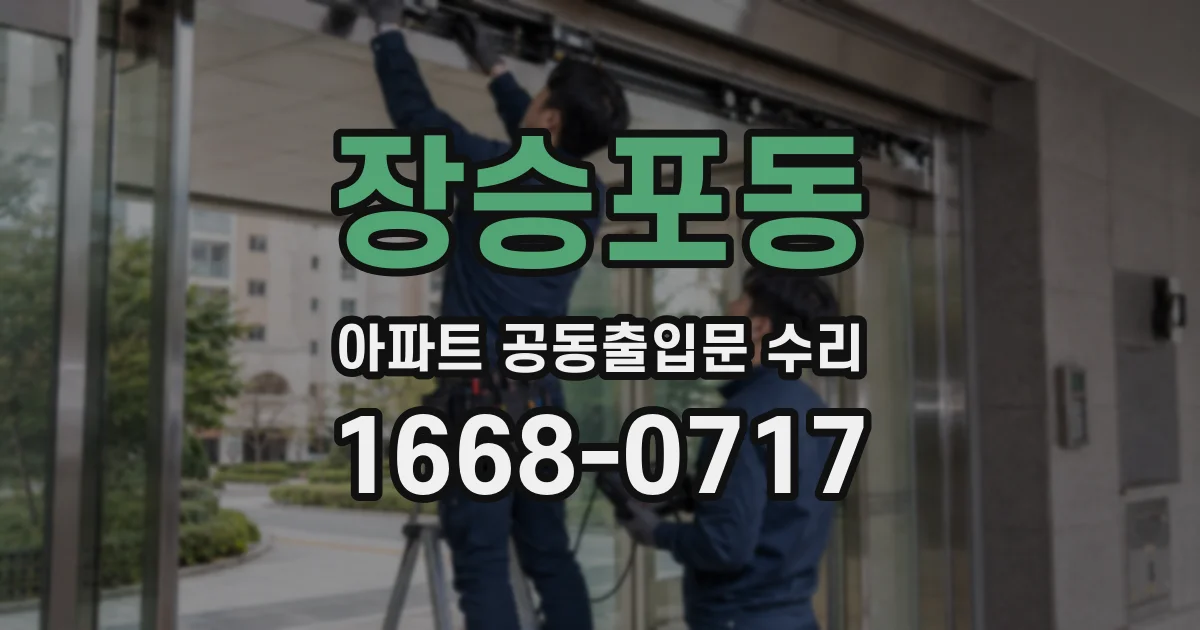 장승포동 아파트 공동출입문 수리