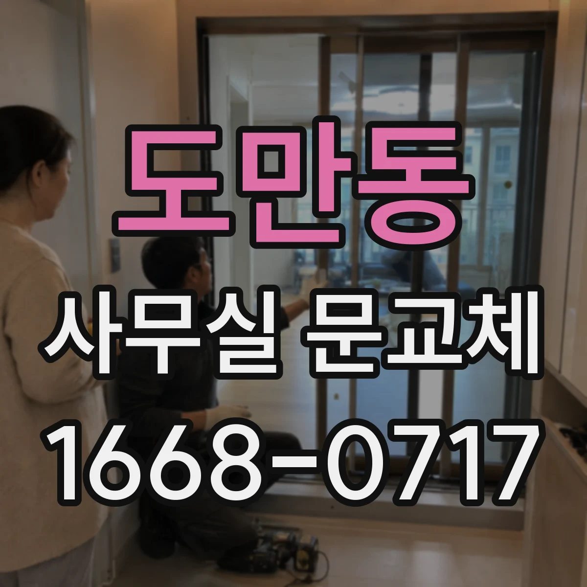 도만동 사무실 문교체