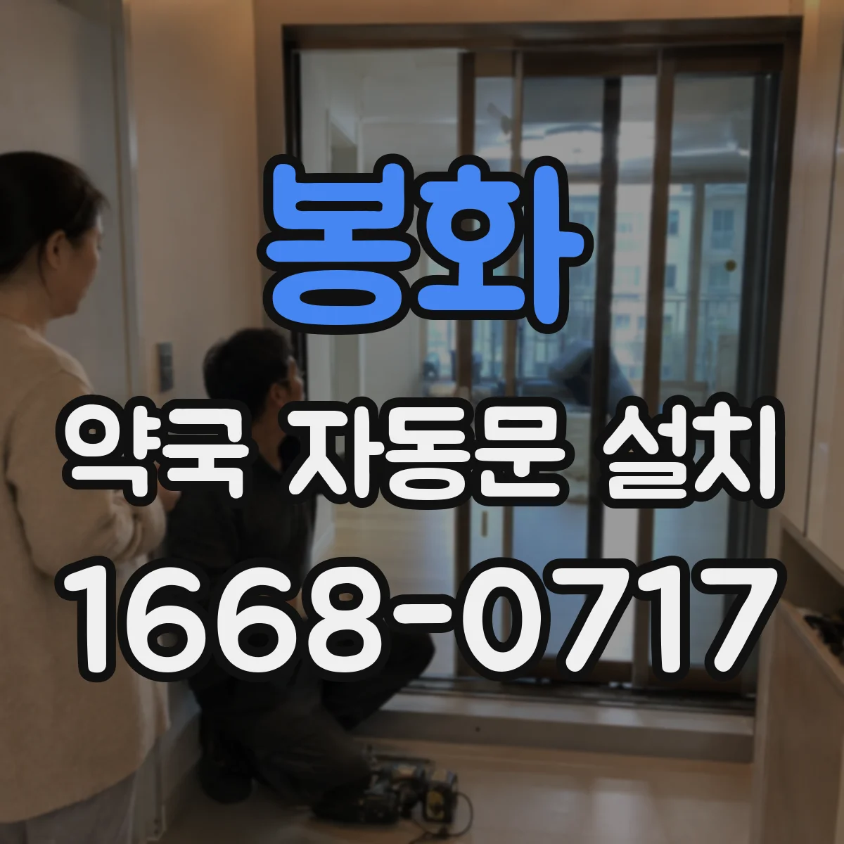봉화 약국 자동문 설치 전자락 연동 시 누락 없이 확인할 항목