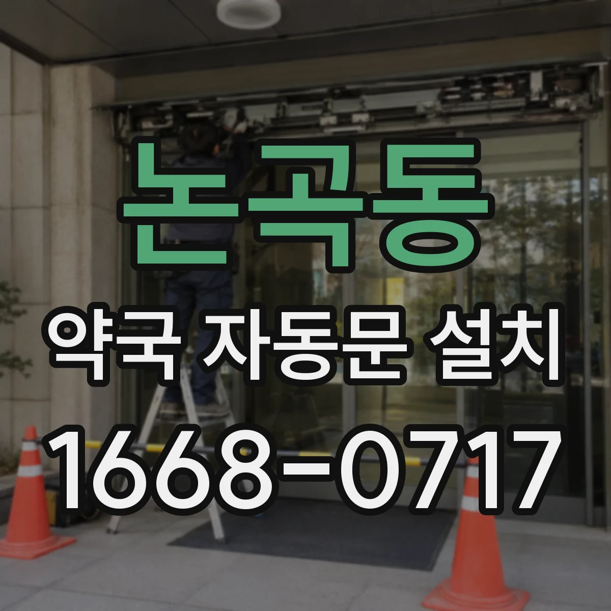 논곡동 약국 자동문 설치