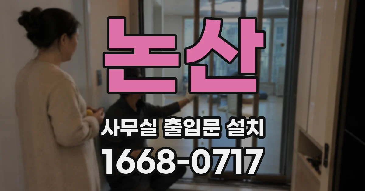 논산 사무실 출입문 설치