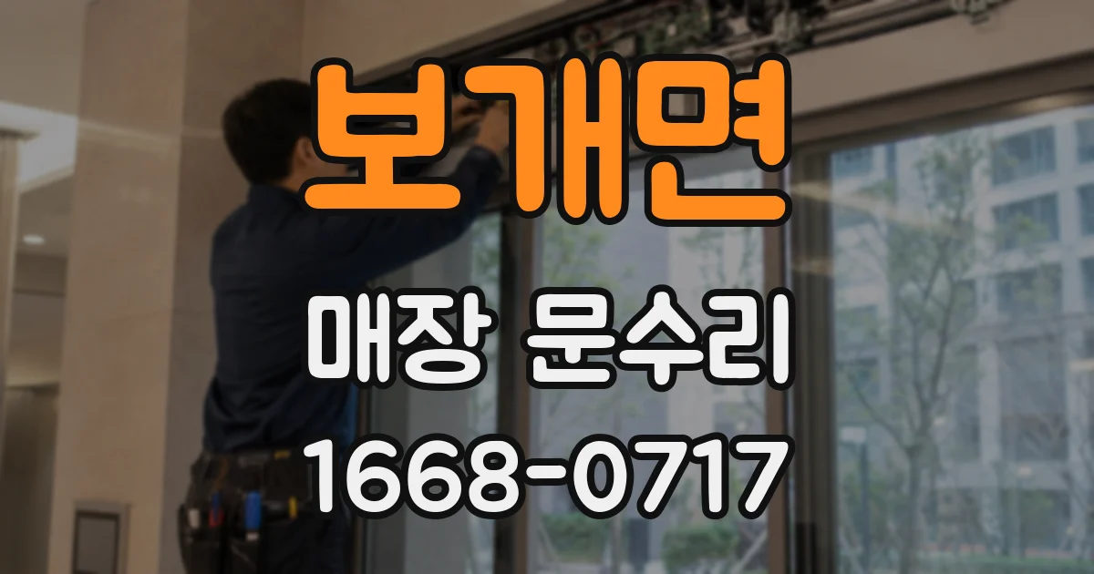 보개면 매장 문수리