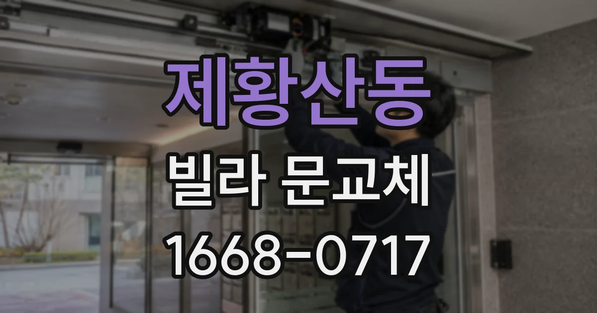 제황산동 빌라 문교체