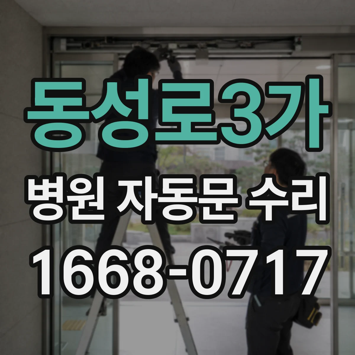 동성로3가 병원 자동문 수리