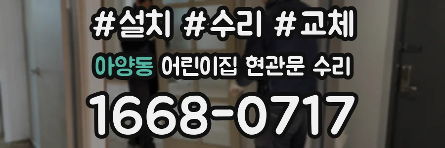 아양동 어린이집 현관문 수리