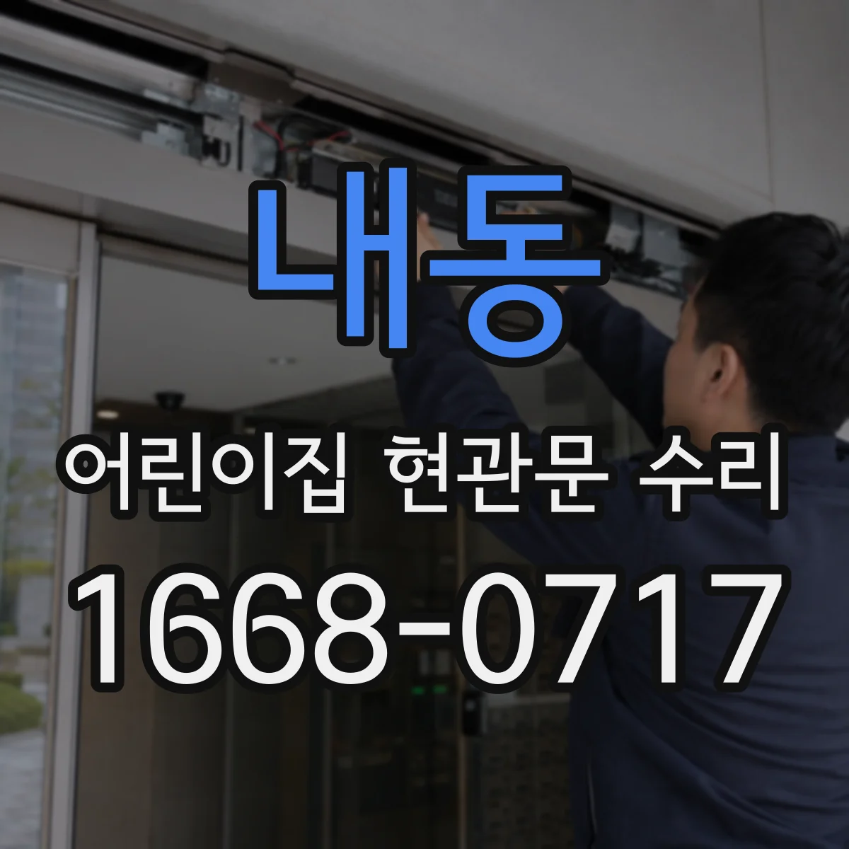 내동 어린이집 현관문 수리