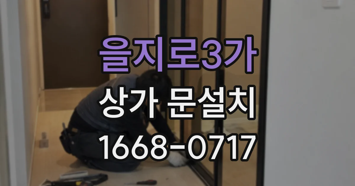 을지로3가 상가 문설치