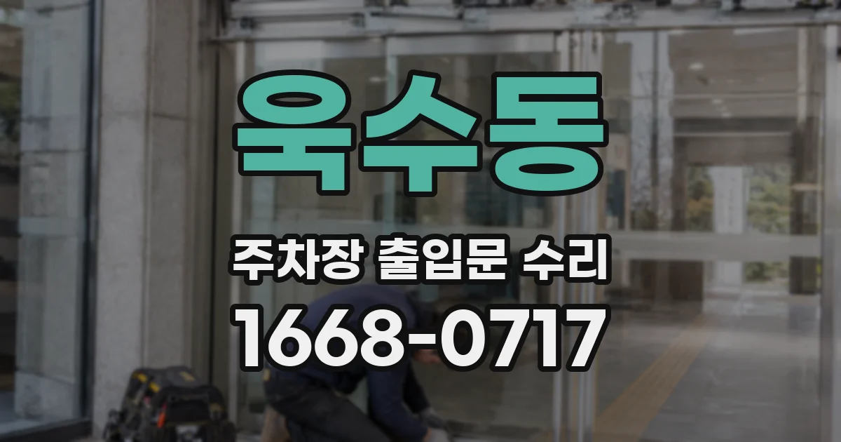 욱수동 주차장 출입문 수리