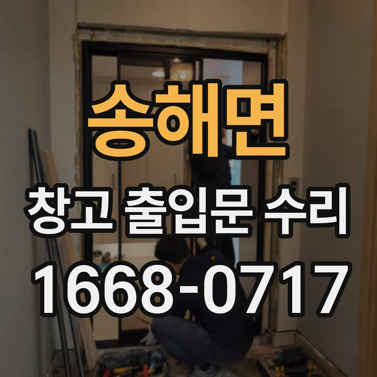 송해면 창고 출입문 수리