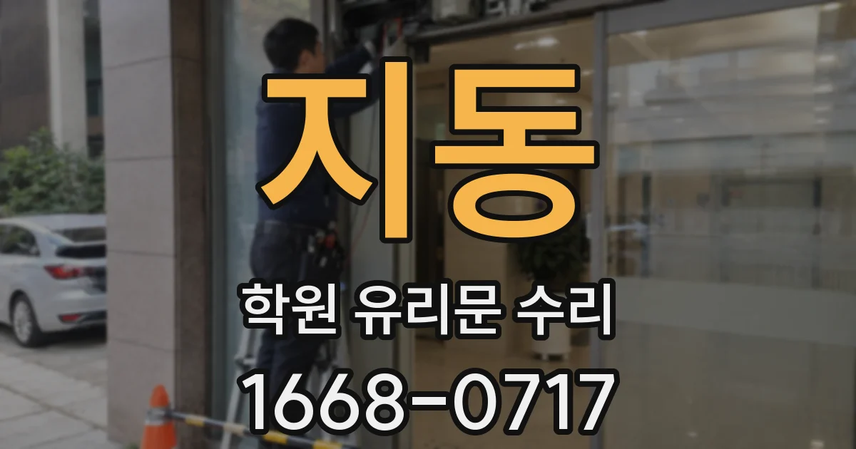 지동 학원 유리문 수리
