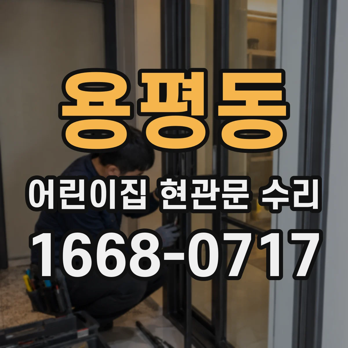 용평동 어린이집 현관문 수리