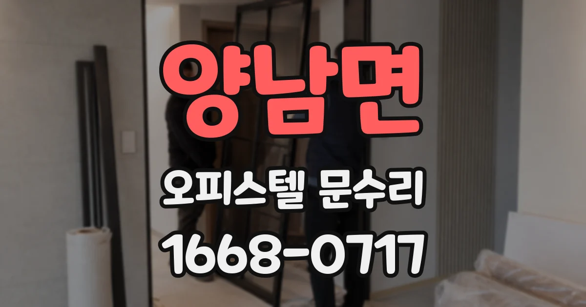 양남면 오피스텔 문수리