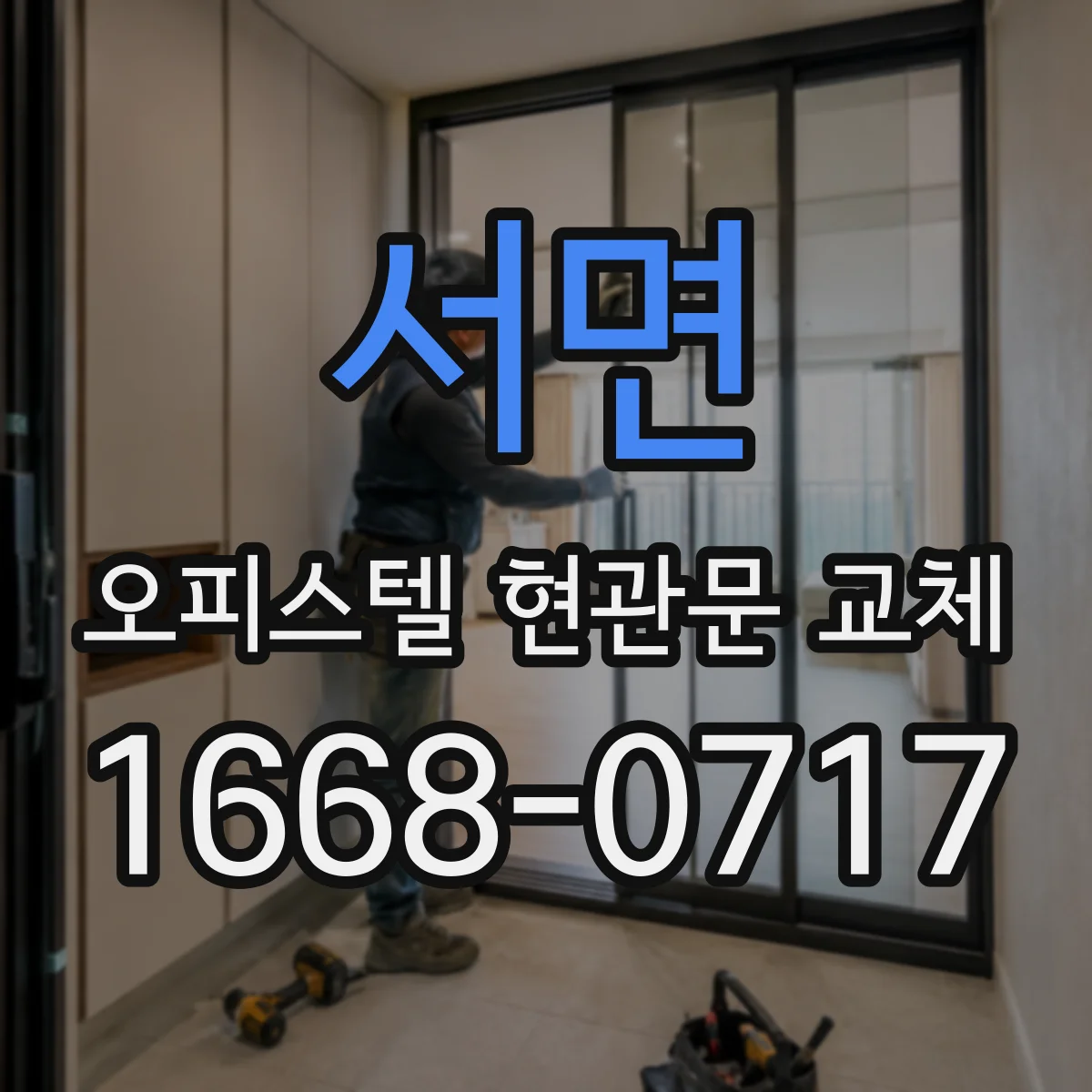 서면 오피스텔 현관문 교체