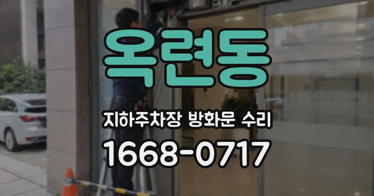 옥련동 지하주차장 방화문 수리