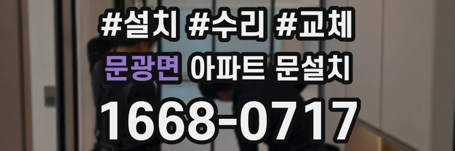 문광면 아파트 문설치