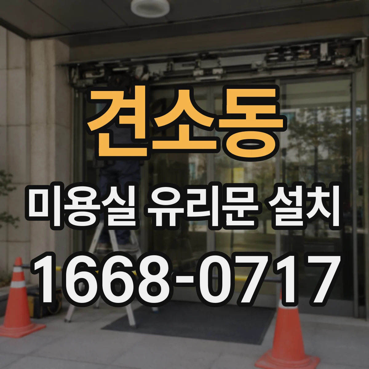 견소동 미용실 유리문 설치