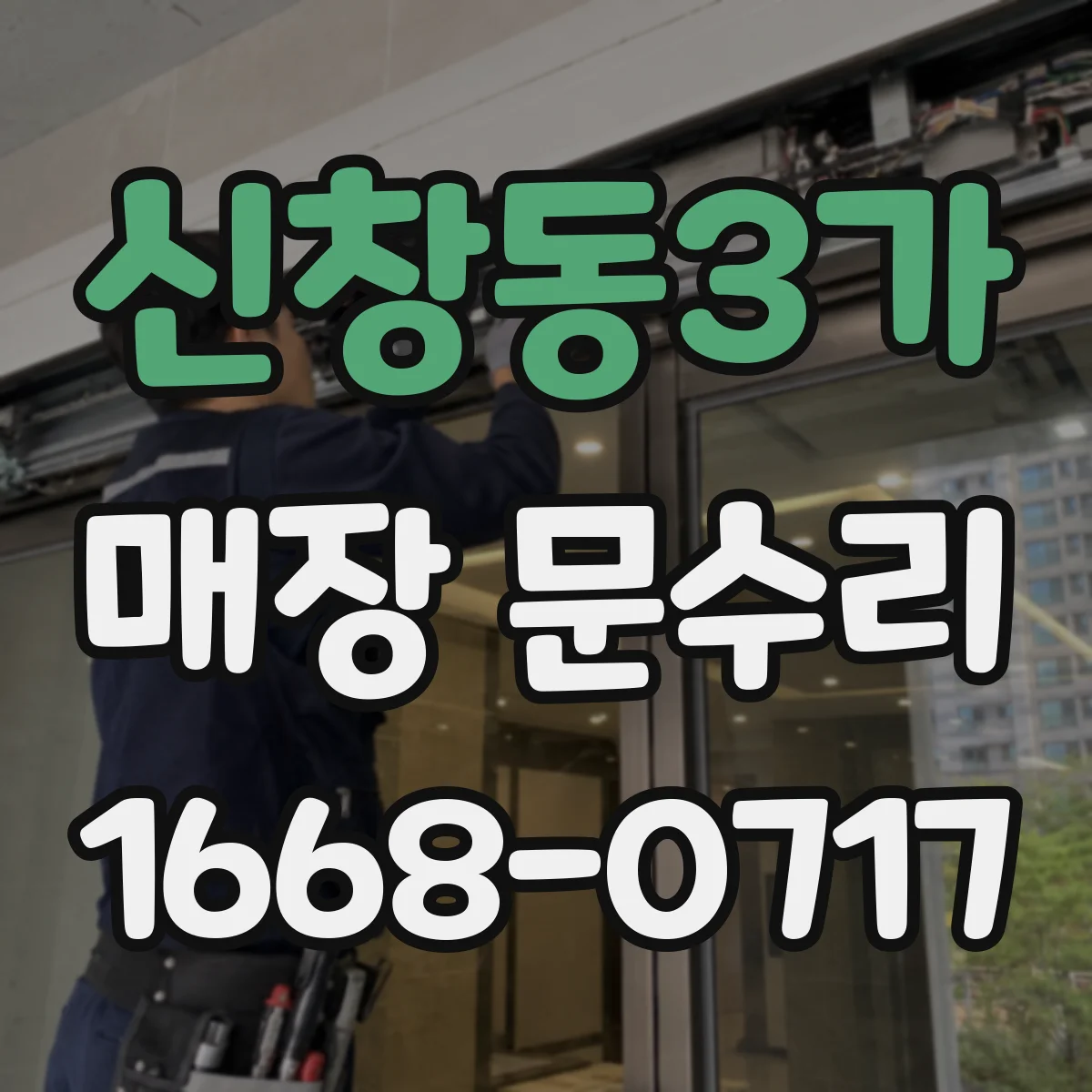 신창동3가 매장 문수리