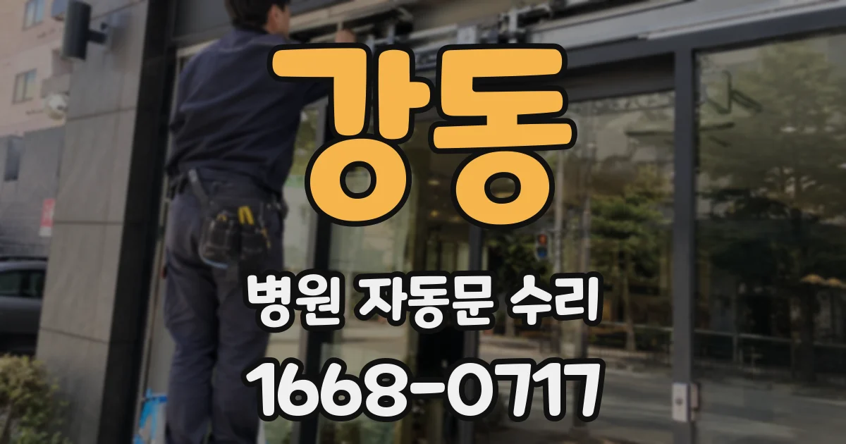 강동 병원 자동문 수리