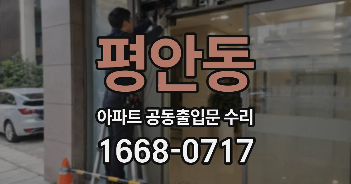 평안동 아파트 공동출입문 수리
