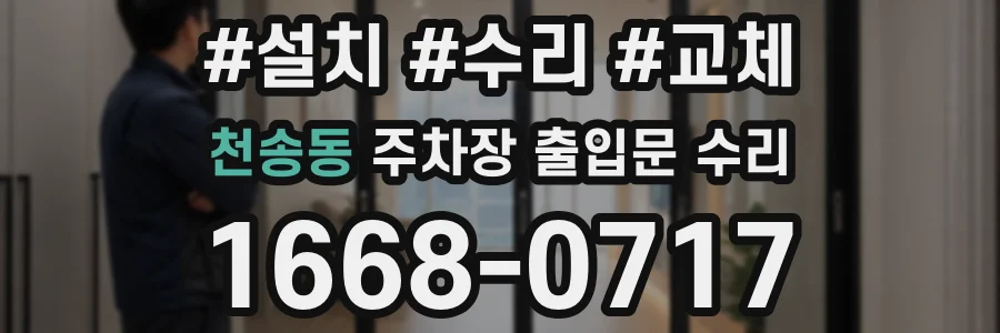 천송동 주차장 출입문 수리