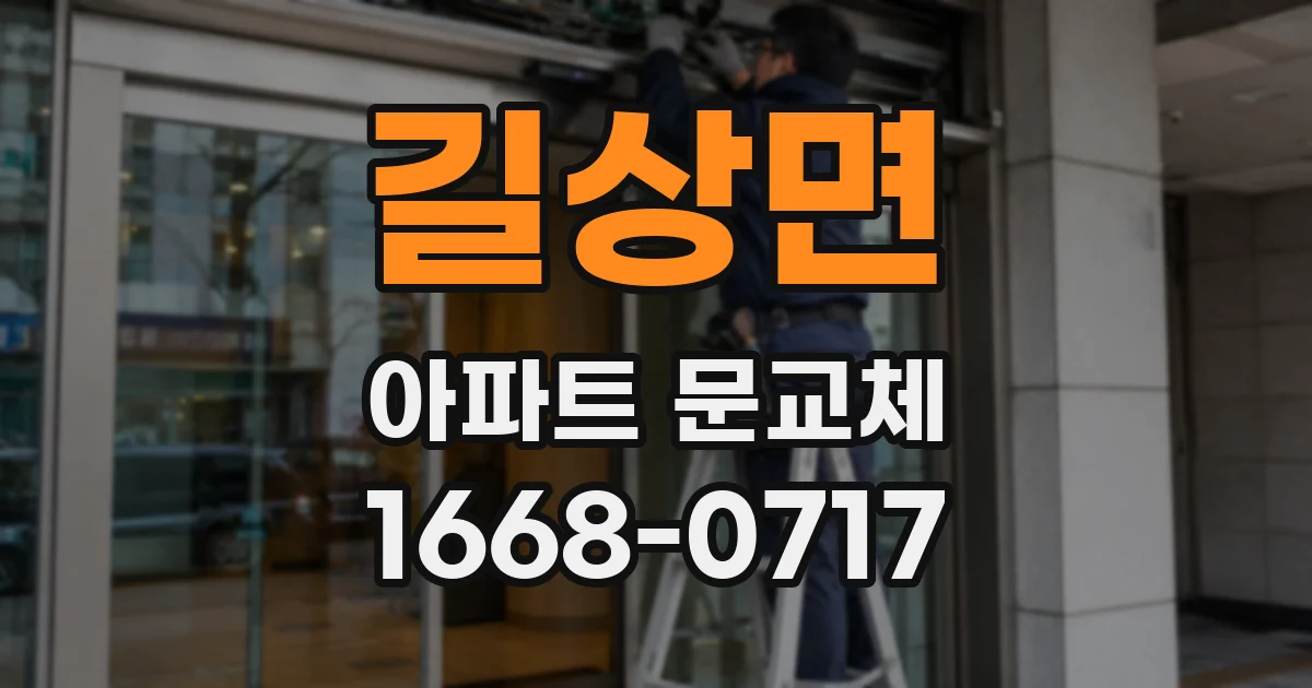 길상면 아파트 문교체