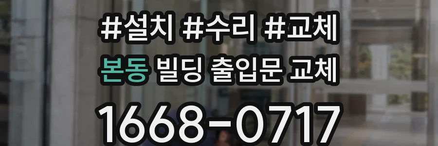 본동 빌딩 출입문 교체