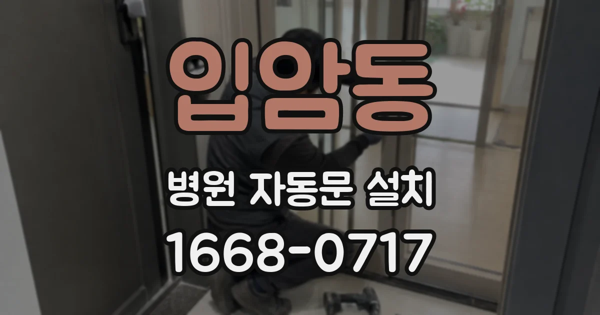 입암동 병원 자동문 설치