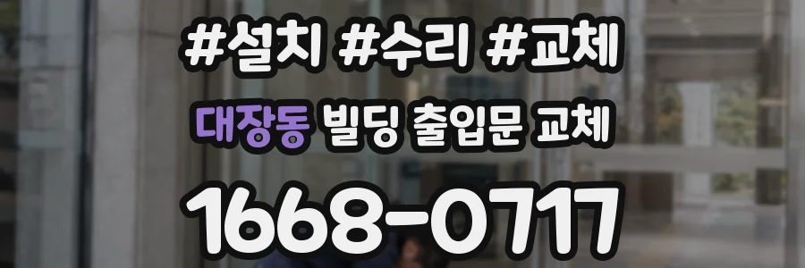 대장동 빌딩 출입문 교체