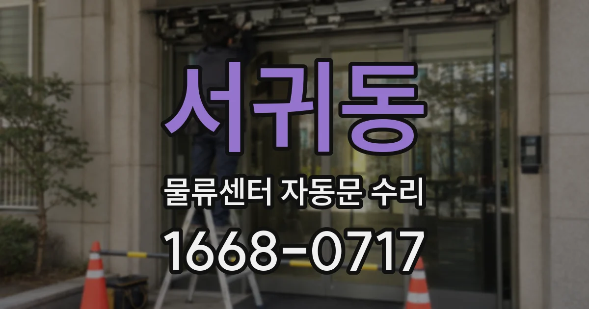 서귀동 물류센터 자동문 수리