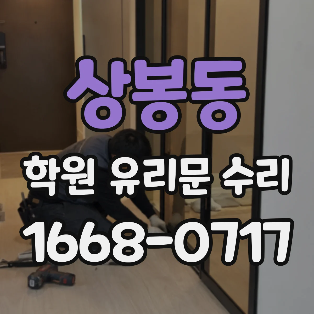 상봉동 학원 유리문 수리