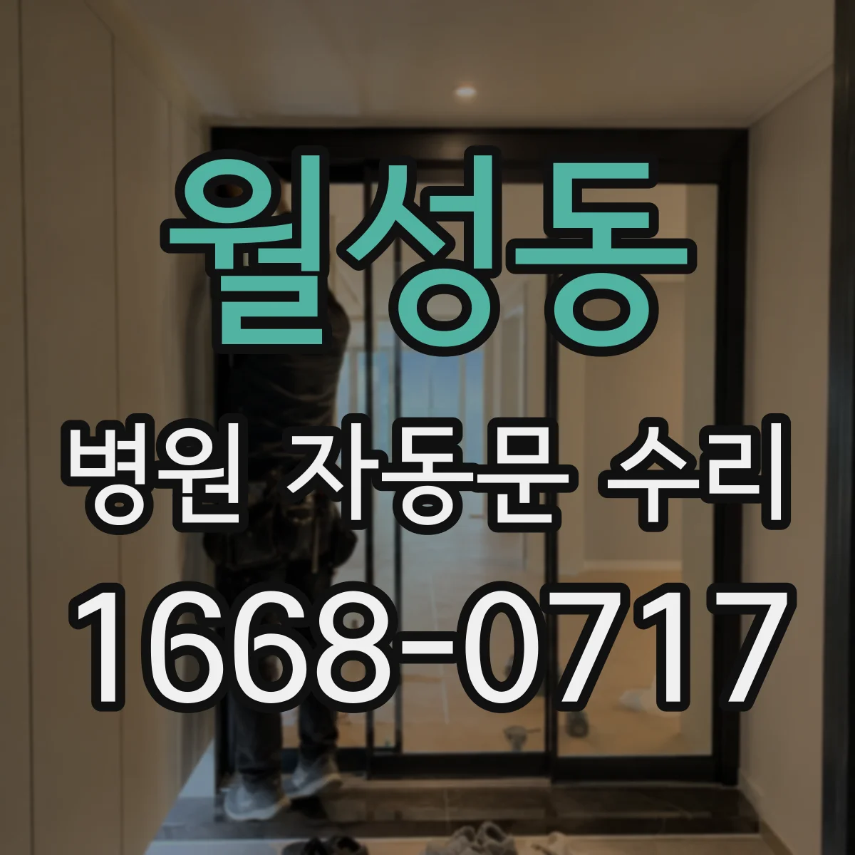 월성동 병원 자동문 수리