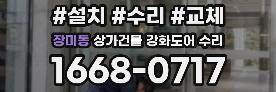 장미동 상가건물 강화도어 수리