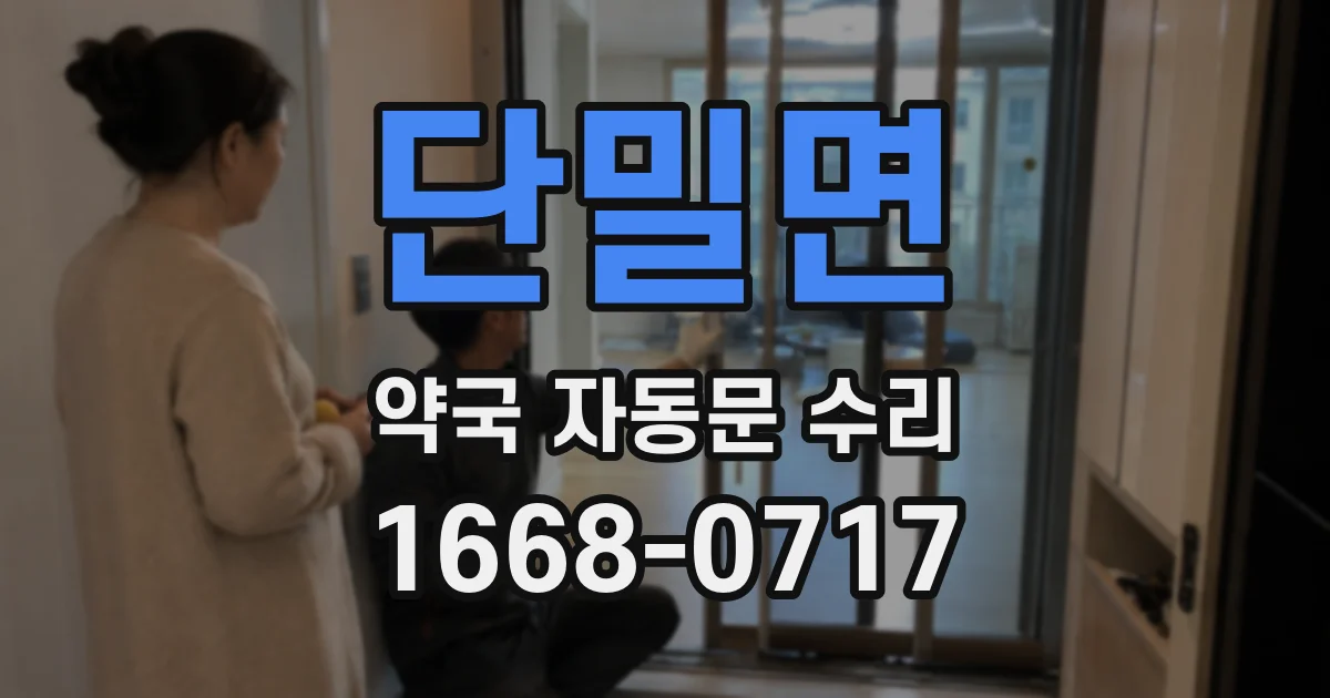 단밀면 약국 자동문 수리