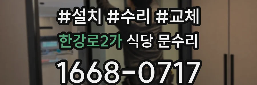 한강로2가 식당 문수리