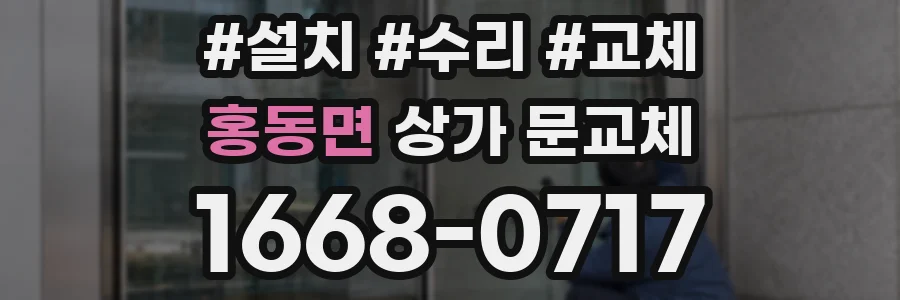 홍동면 상가 문교체