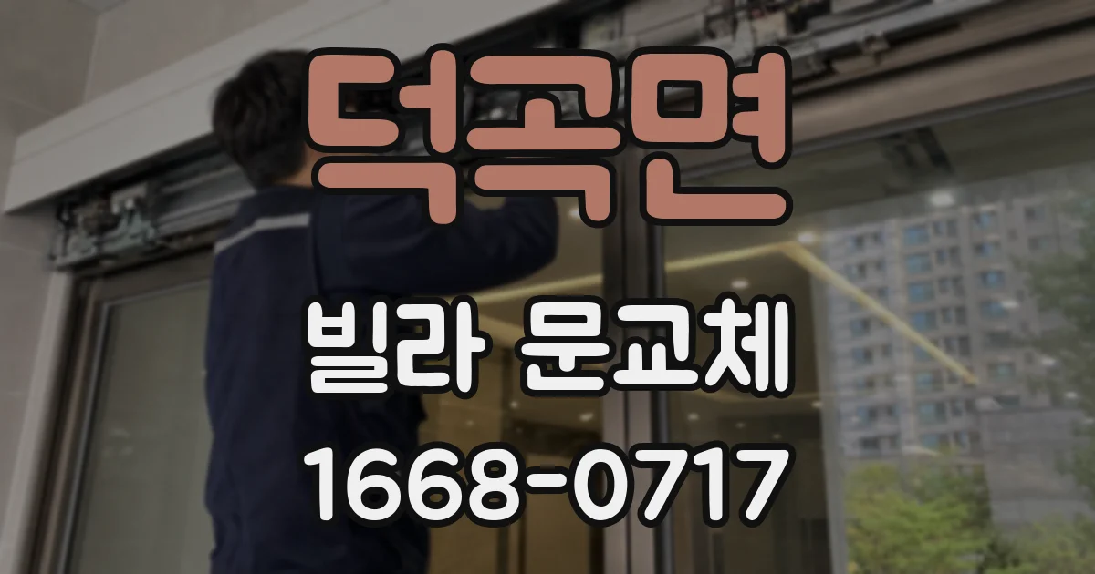 덕곡면 빌라 문교체