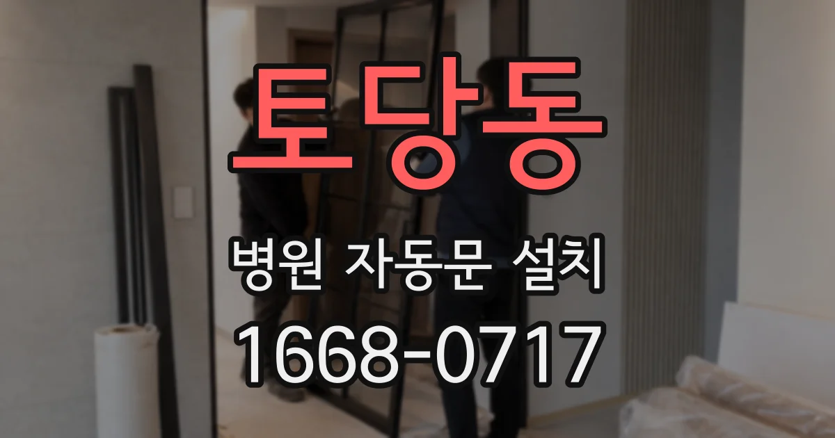 토당동 병원 자동문 설치